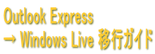 Outlook Express   Windows Live ڍsKCh